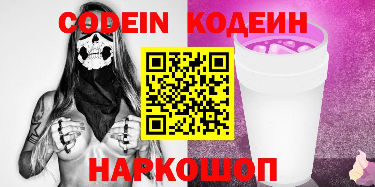 Татарск  Кодеиновый сироп Lean Purple Drank  Кодеин Purple Drank  Вход с VPN 